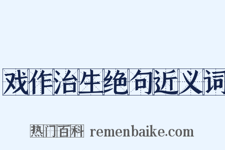 戏作治生绝句近义词是什么意思的图片